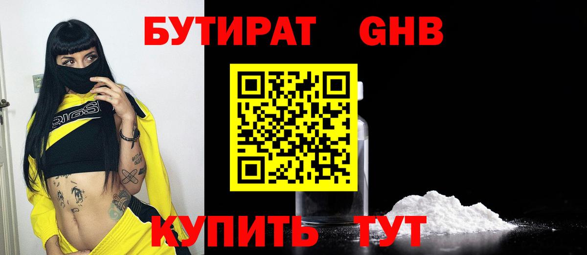 Бутират 1.4BDO  Вход с VPN  Челябинск 